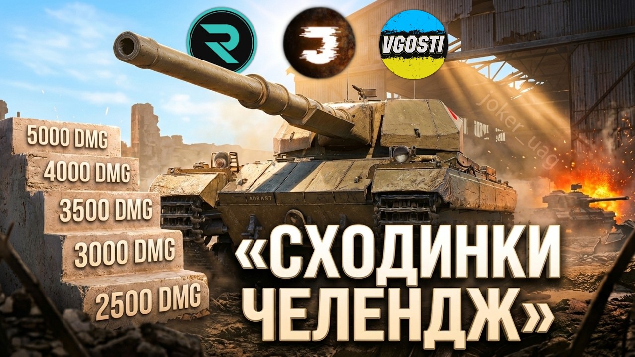ЧЕЛЕНДЖ 