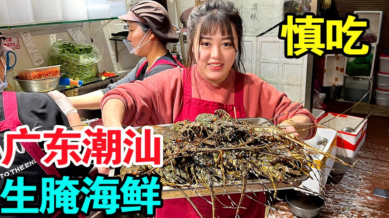 广东90后美女卖潮汕生腌，当地人称为潮汕毒药，所有海鲜全部生吃太绝【麦总去哪吃】