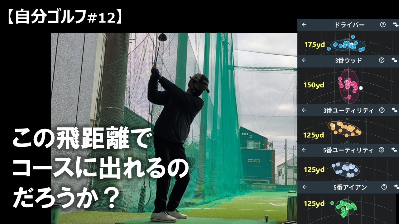 【自分ゴルフ #12】この飛距離でコースに出れるのだろうか？