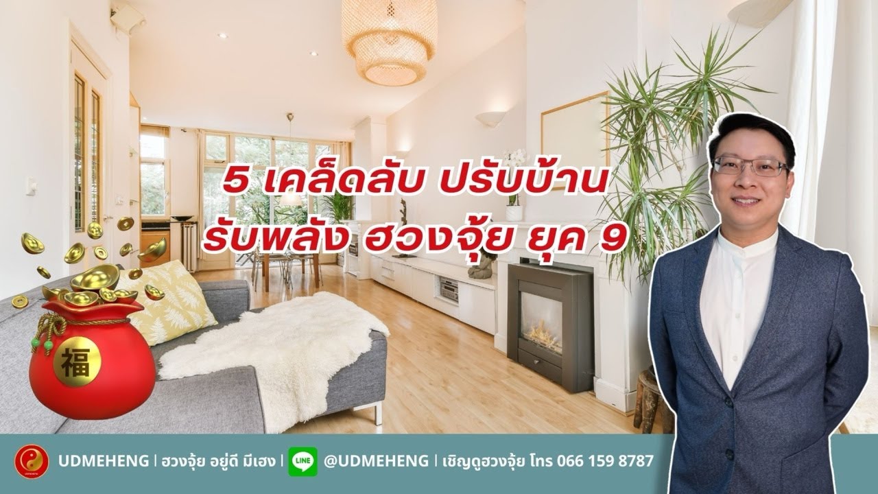 5 เคล็ดลับ ปรับบ้าน รับพลัง ฮวงจุ้ย ยุค 9