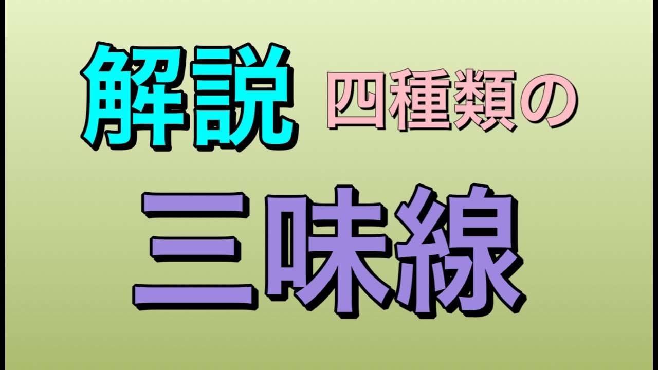 解説　四種類の三味線