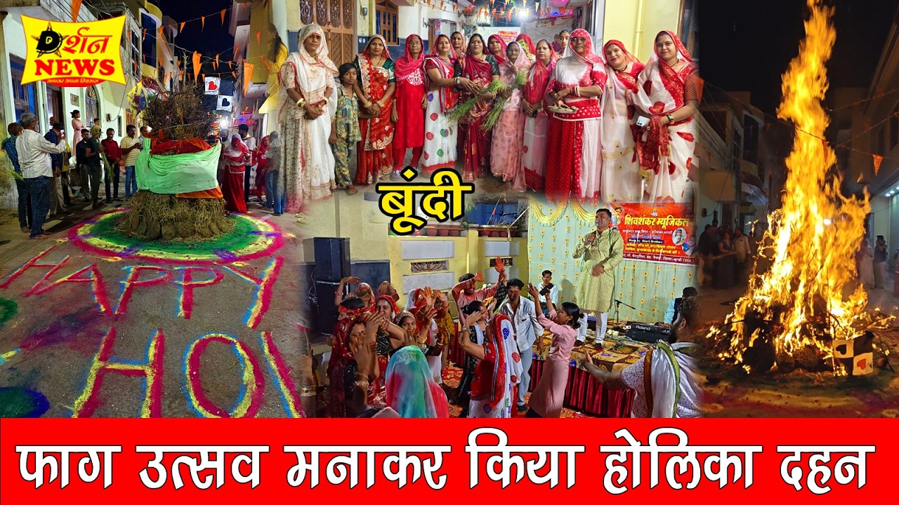 Bundi फाग उत्सव बड़ी धूमधाम से मनाया l बूंदी होलिका दहन | Holi Festival Bundi | #Brajkiholi #holi