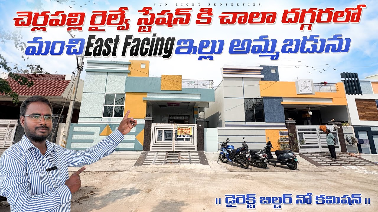  చెర్లపల్లి రైల్వే స్టేషన్ కి చాలా దగ్గరలో మంచి East facing ఇల్లు అమ్మబడును || డైరెక్ట్ బిల్డర్ || 