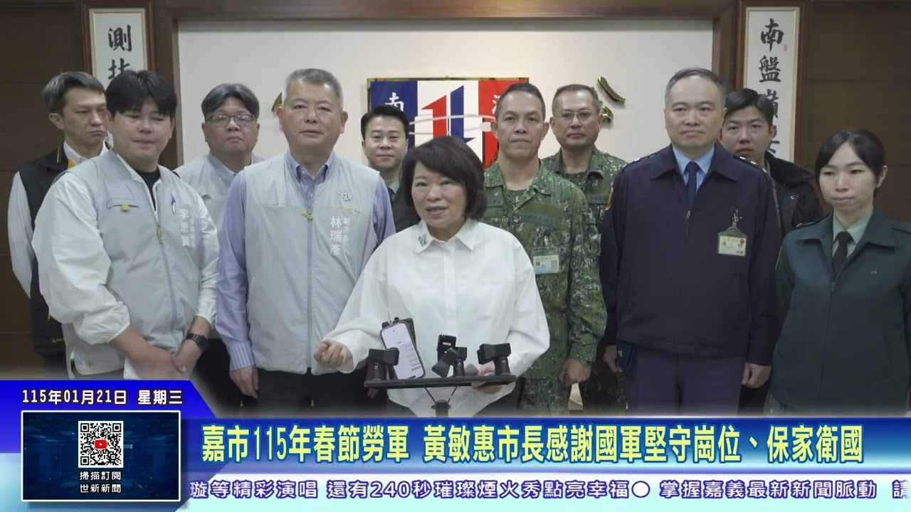 世新新聞  嘉市115年春節勞軍 黃敏惠市長感謝國軍堅守崗位、保家衛國