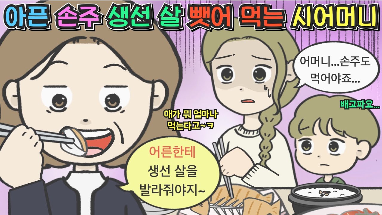 [사이다툰] 아픈 손주 생선 살 뺏어먹는 이기적인 시어머니😰ㅣ영상툰ㅣ썰툰ㅣ사연툰