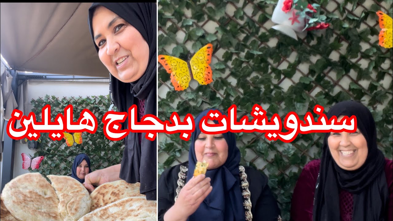 فاجأتني ختي جات عندي حتى لعشية شربنا لتاي وحضرنا سندويشات بدجاج هايلين