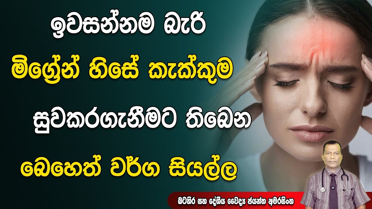 ඉවසන්න බැරි මිග්‍රේන් හිසේ කැක්කුමට තිබෙන බෙහෙත් වර්ග සවිස්තරව | Treatments for Migraine Headaches