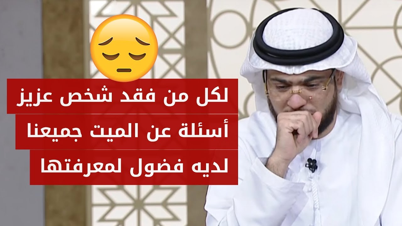 من قلبها المحروق على وفاة ولدها تسأل مجموعة من الأسئلة عن المتوفى 💔 والإجابة مع الشيخ وسيم يوسف