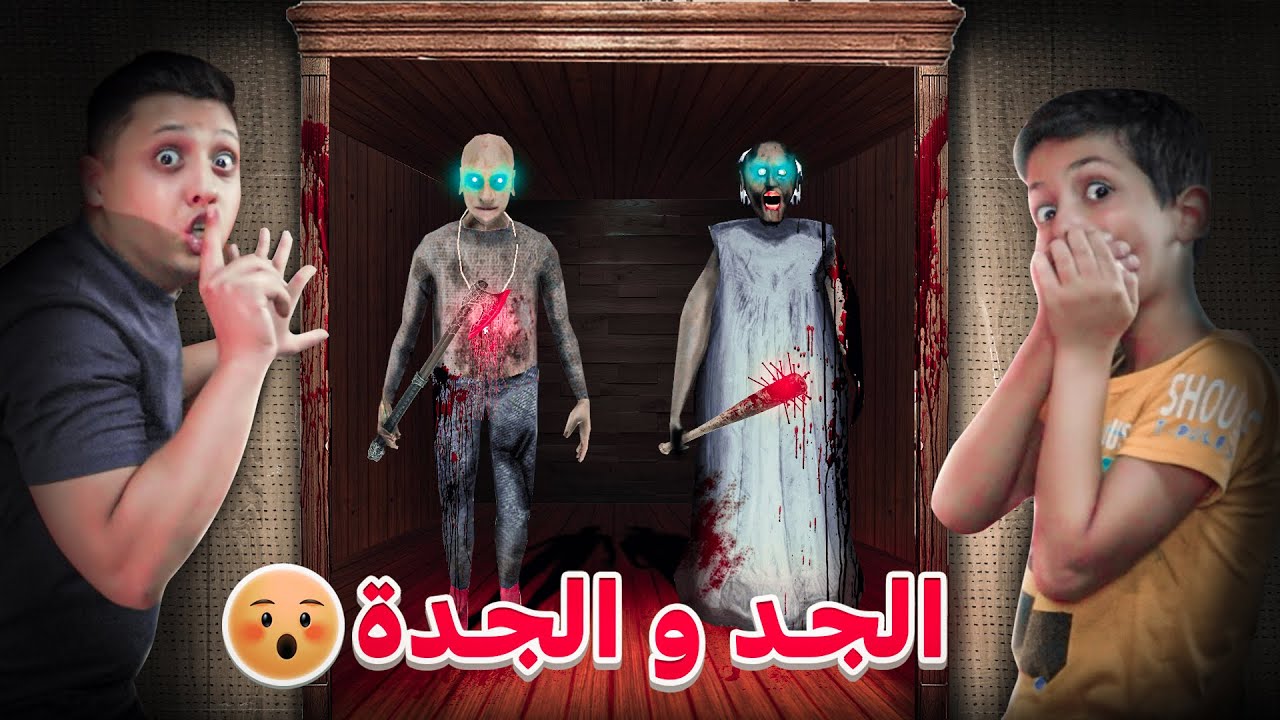 لا توثق بالجد والجدة قراني | GRANNY 2