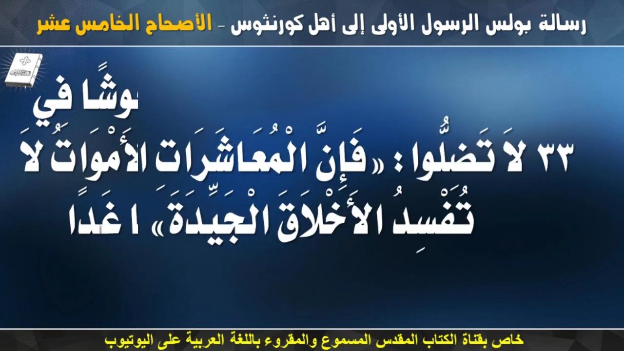 رسالة بولس الرسول الأولى إلى أهل كورنثوس _ الاصحاح الخامس عشر _ مسموعة ومقرؤة باللغة العربية