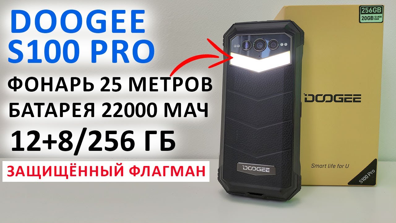 DOOGEE S100 Pro 💥ФОНАРЬ 25 М, БАТАРЕЯ 22000 мАч, 108 МП, 12+8/256 Гб, 120 Гц 📲 ЗАЩИЩЁННЫЙ ФЛАГМАН