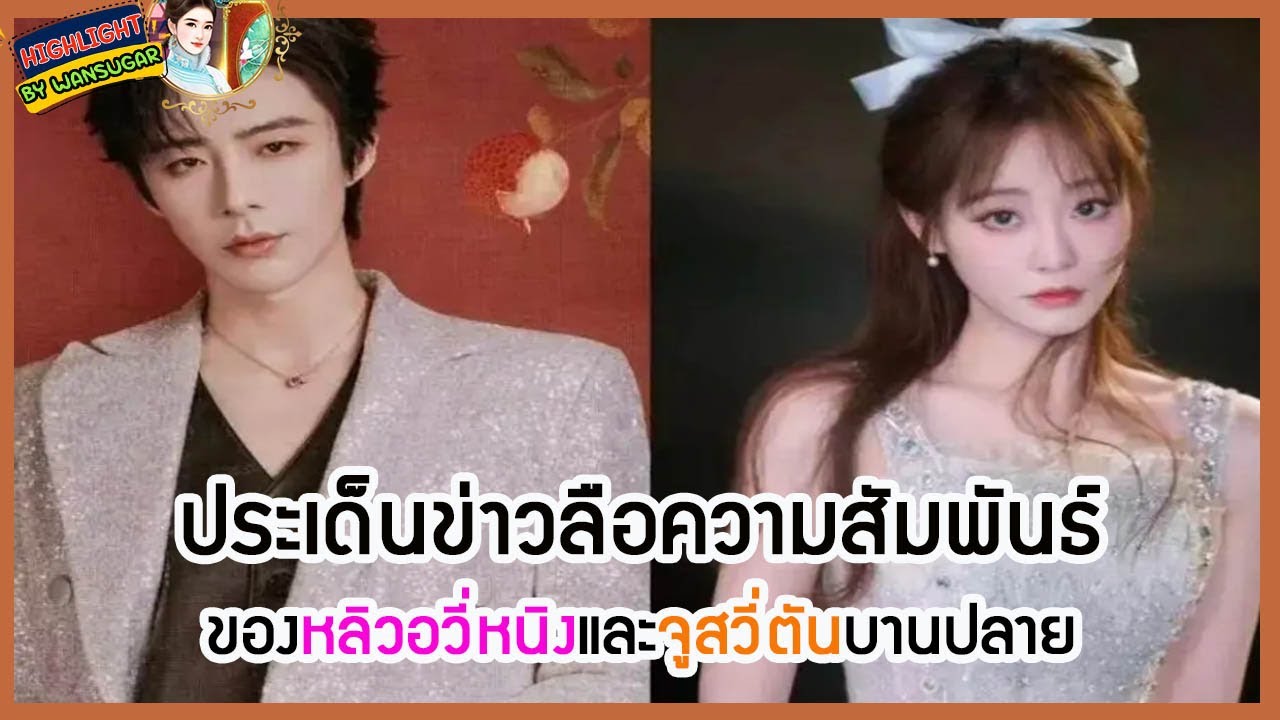 🔶🔶 ประเด็นข่าวลือความสัมพันธ์ของหลิวอวี่หนิงและจูสวี่ตันบานปลาย