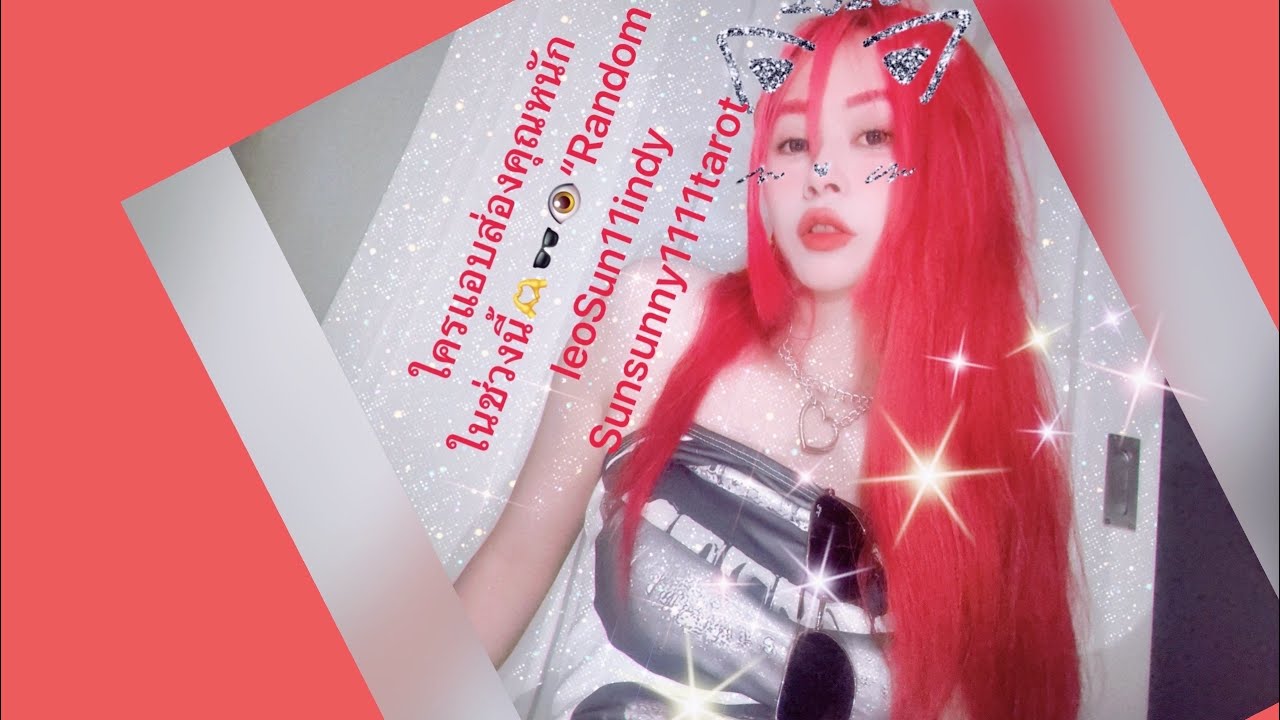 ใครแอบส่องคุณหนักในช่วงนี้🫶🕶️👁️“Randomleo#ไพ่ยิปซี #lg #lgbtq #twinflame #ดวงความรัก 