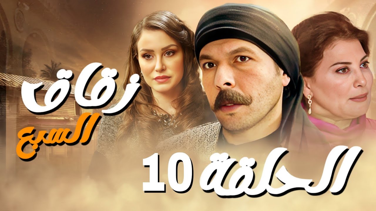 مسلسل زقاق السبع الحلقة ( 10 ) رمضان يجمعنا