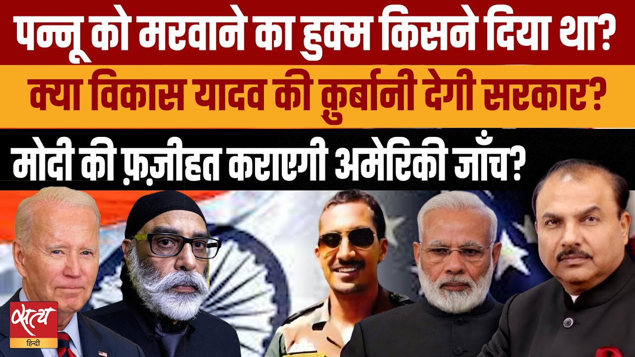 Pannu Murder Plot: Will US investigation reach Amit Shah’s door? | INDIA CANADA | VIKAS YADAV
