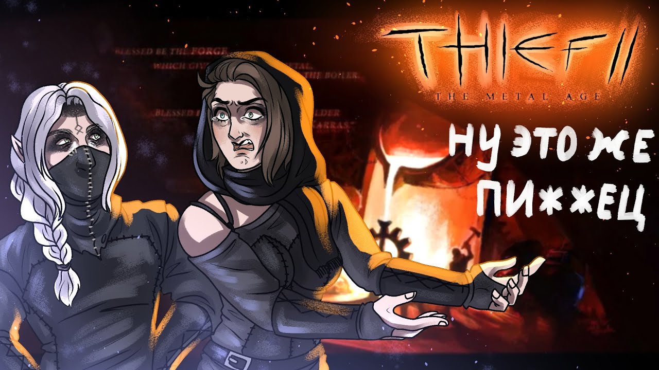 Почти обзор  на Thief II: The Metal Age