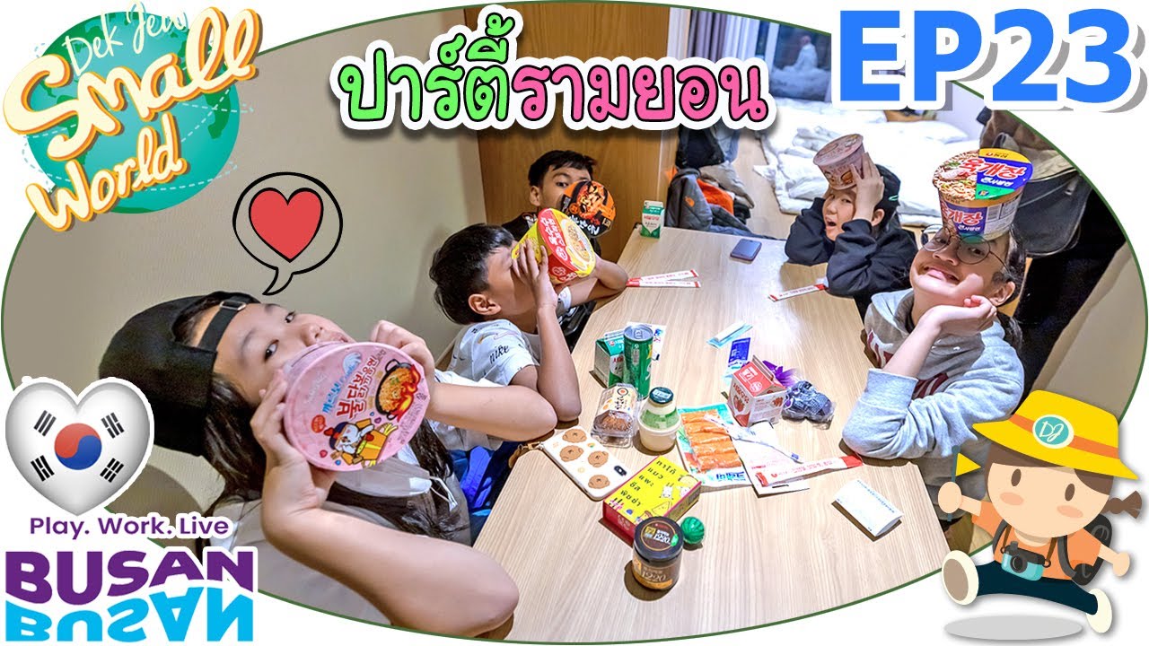 ปาร์ตี้รามยอน เด็กจิ๋ว @เกาหลี 2022 EP23
