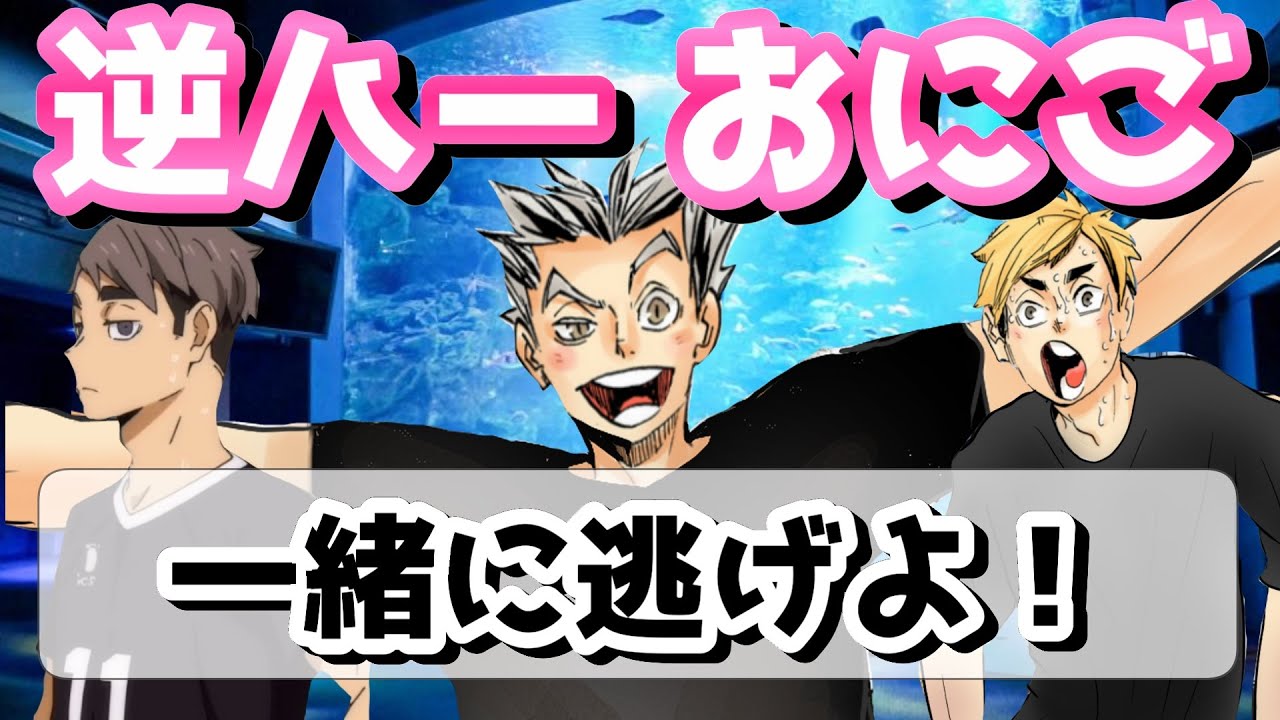 【ハイキュー!!】逆ハー鬼ごシュミレーション妄想が爆笑すぎたぁああ！（前半）