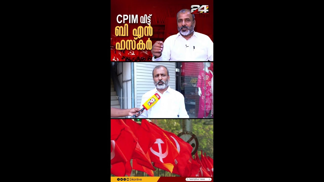 'CPIM ജീർണതയുടെ പാരമ്യതയിൽ..' പാർട്ടി വിട്ട് RSPയിലേക്ക് അഡ്വ. ബി എൻ ഹസ്കർ | BN Haskar | RSP | CPIM