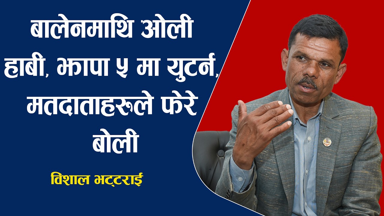 बालेनमाथि ओली हा'बी, झापा ५ मा युटर्न, मतदाताहरुले फेरे बोली, विशेष खु'ला'सा ।। Bishal Bhattrai