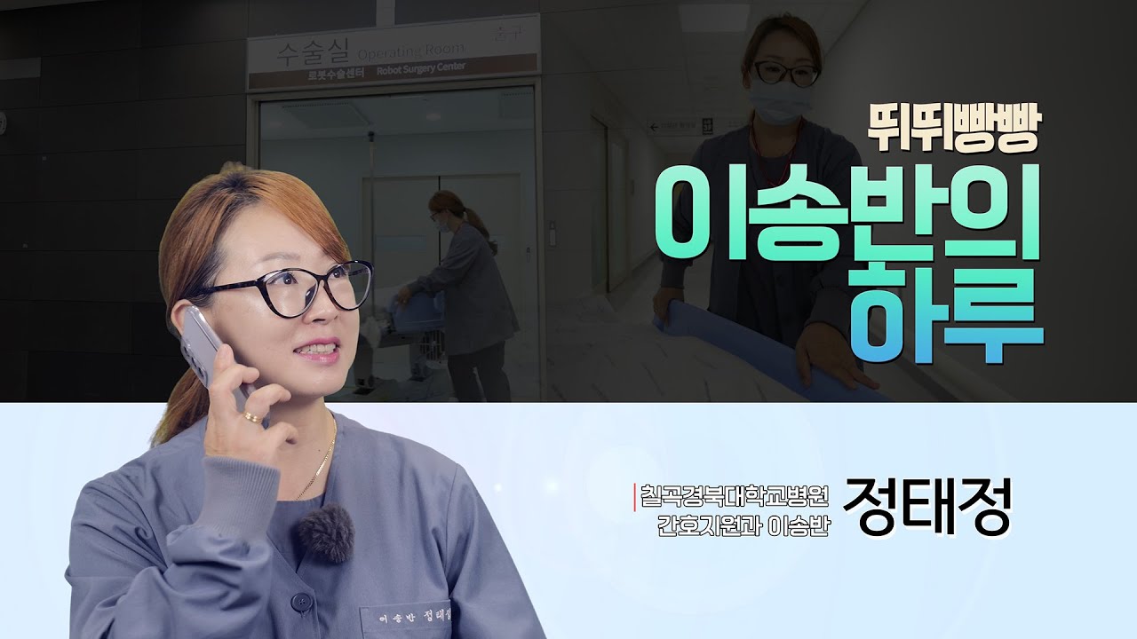 뛰뛰빵빵 이송반의 하루 [간호지원과 이송반 - 칠곡경북대학교병원]