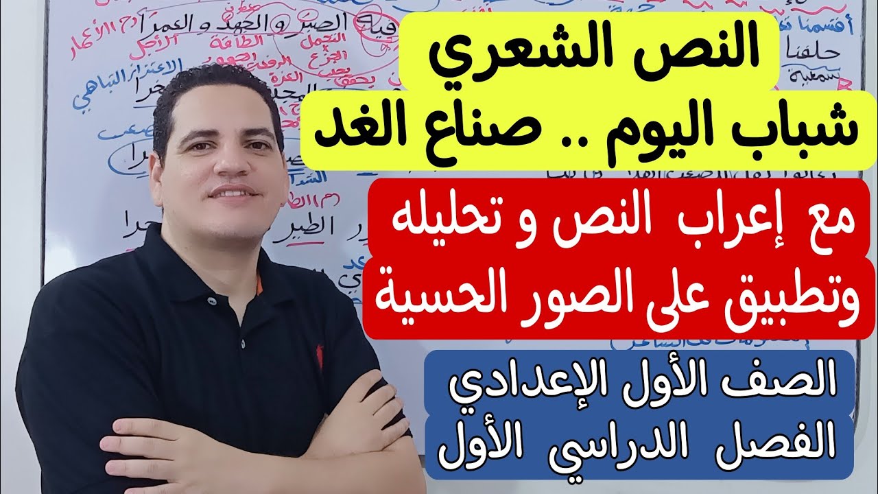 النص الشعري ( شباب اليوم .. صناع الغد ) ـ مع إعراب النص وتحليله بالتفصيل ـ الصف الأول الإعدادي/ترم 1