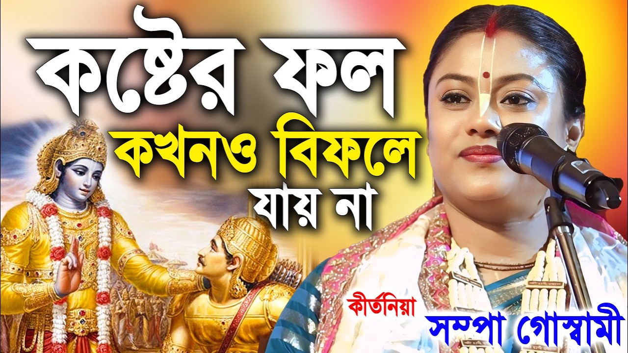কষ্টের ফল কখনও বিফলে যায় না | সারা জীবন ভালো কাটবে এই কাজগুলি করুন | sampa goswami kirtan