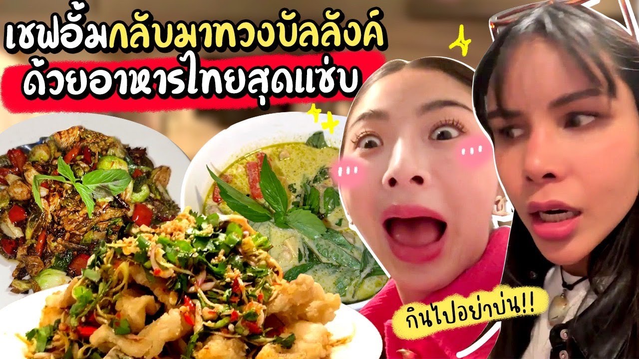 กินไปอย่าบ่น Ep.26 เชฟอั้มทวงบัลลังก์ อาหารไทยสุดแซ่บกลางกรุงนิวยอร์ค | Nn.lardapha