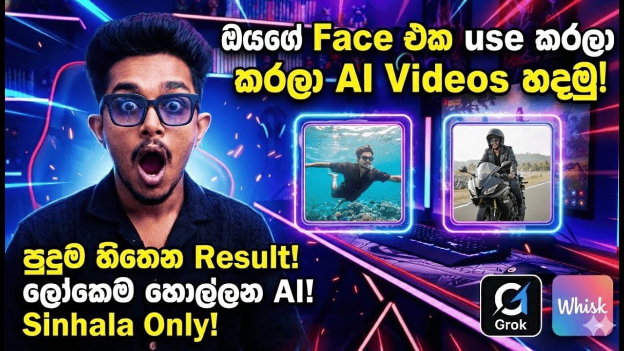 පිස්සු හැදෙන AI වැඩක්! 😱 මගේ මූණෙන්ම AI Videos හැදුවා | Grok & Whisk Sinhala #ai #viralvideo