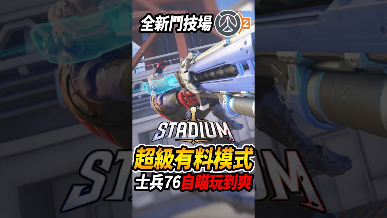 『鬥陣特攻2』現在『超級有料』💥 全新鬥技場『最強輸出士兵76自瞄玩到爽』🔥#鬥陣特攻2 #咪吐metwo #overwatch2 #ow2 #gaming