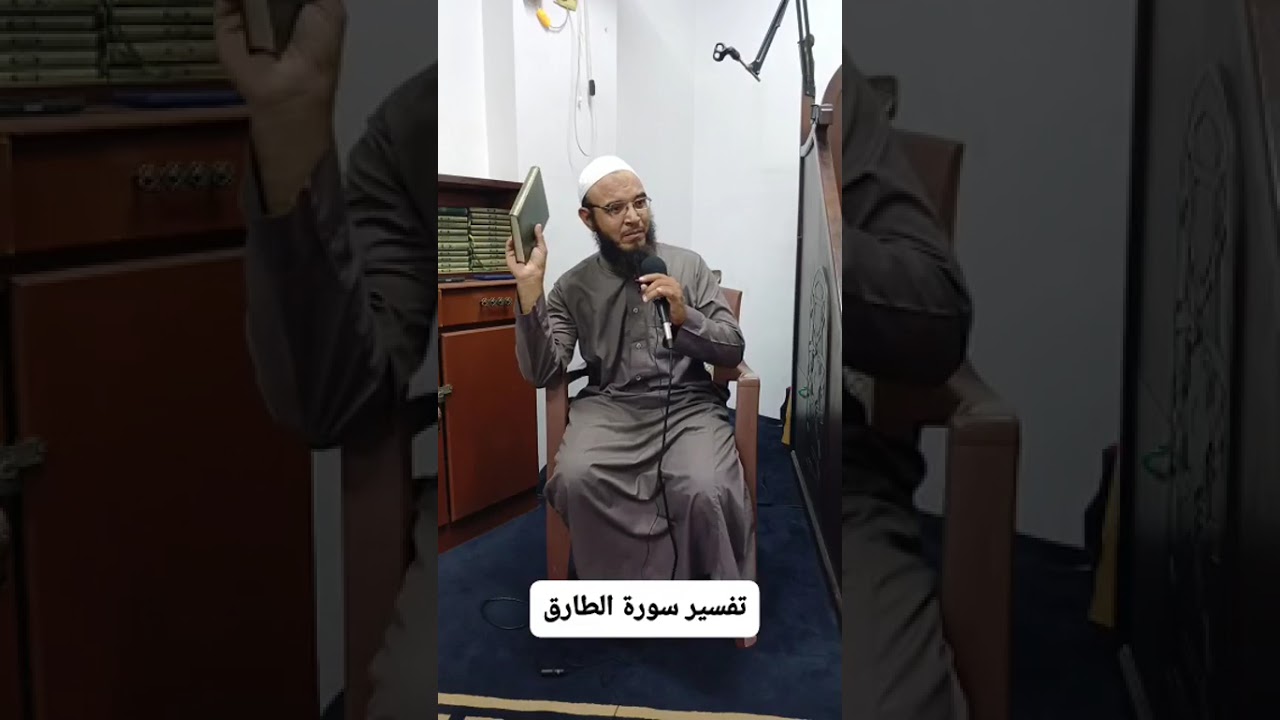 تفسير سورة الطارق وبعض الحقائق العلمية التي فيها 