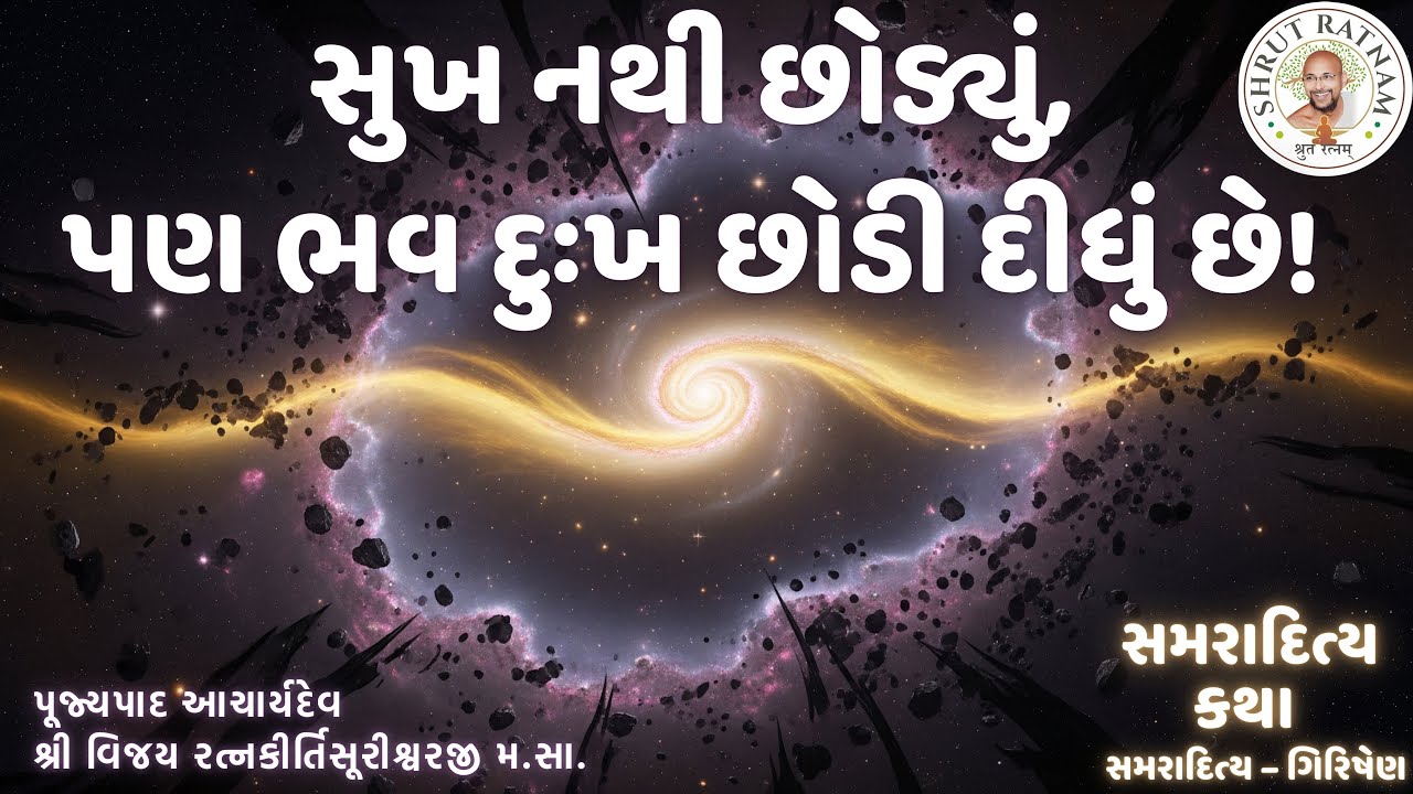 સુખ નથી છોડ્યું, પણ ભવ દુઃખ છોડી દીધું છે!  | સમરાદિત્ય કથા Samaraditya Katha Pravachan 66