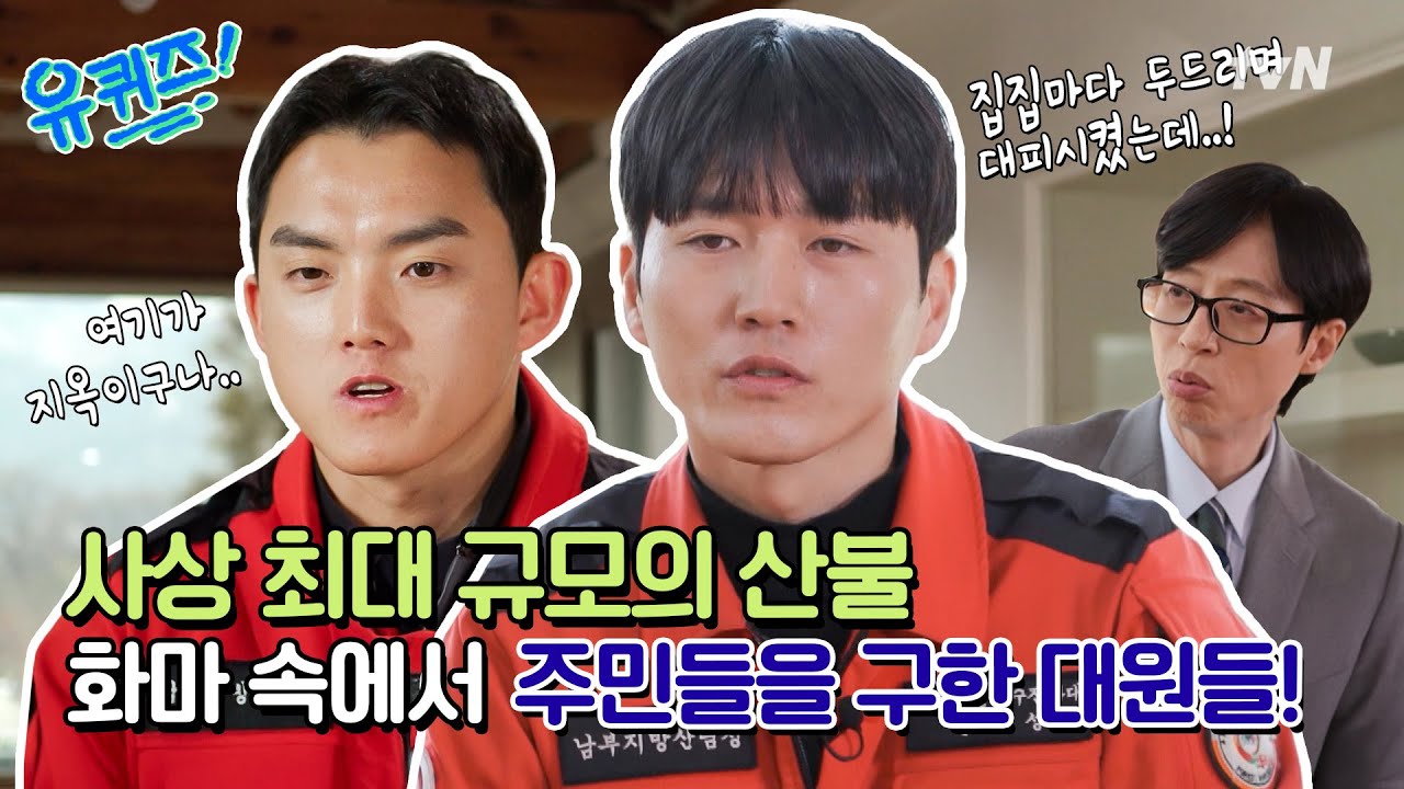 [선공개] 20kg 호스를 지고 1,200도 산불 속으로? 최전선에서 화마와 싸운 산불재난특수진화대#유퀴즈온더블럭 | YOU QUIZ ON THE BLOCK EP.288