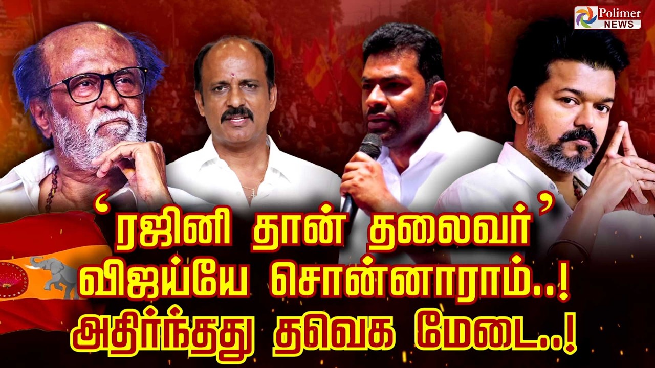 ‘ரஜினி தான் தலைவர்’ விஜய்யே சொன்னாராம்.. அதிர்ந்தது தவெக மேடை.. | TVK | Rajini | Aadhav