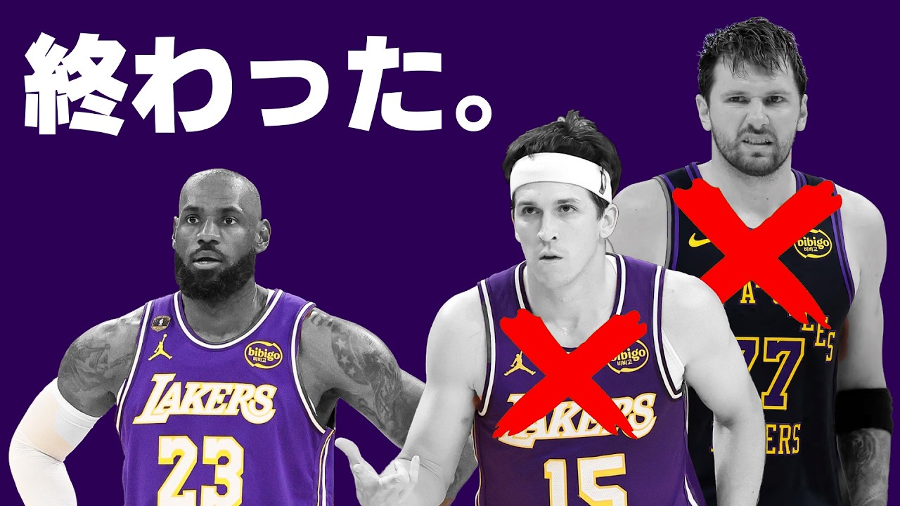 ルカとリーブスが怪我で長期離脱。レイカーズやばくね？
