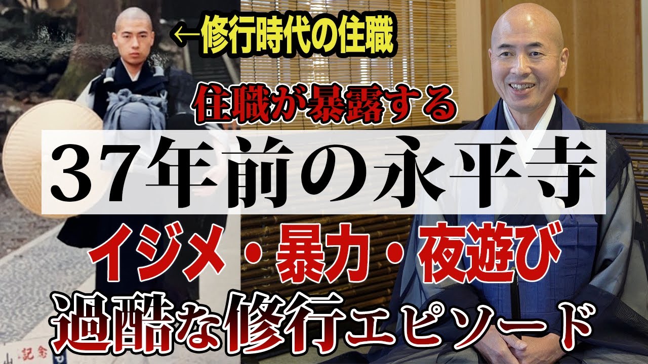 37年前の永平寺衝撃の実態｜橋本住職の修行時代エピソード｜曹洞宗の大本山永平寺や宗門大学を振り返る【赤裸々寺トーク】