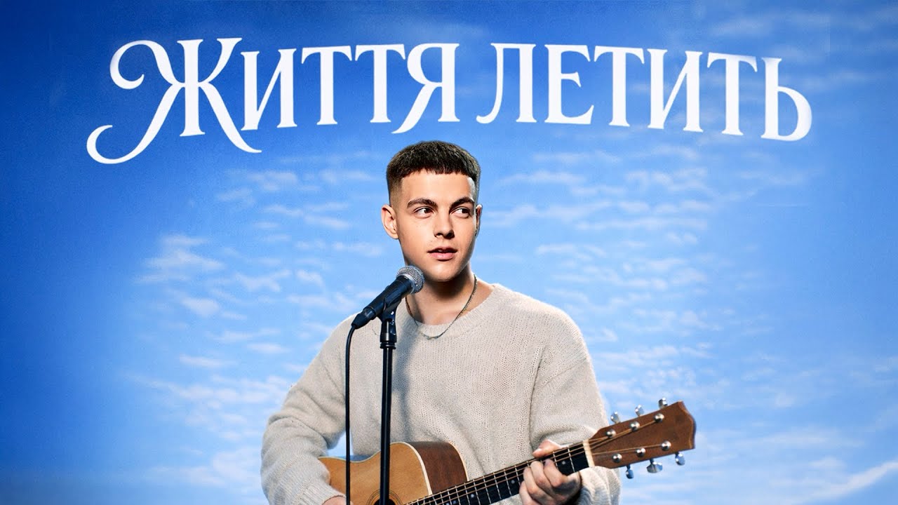 VOLKANOV - ЖИТТЯ ЛЕТИТЬ