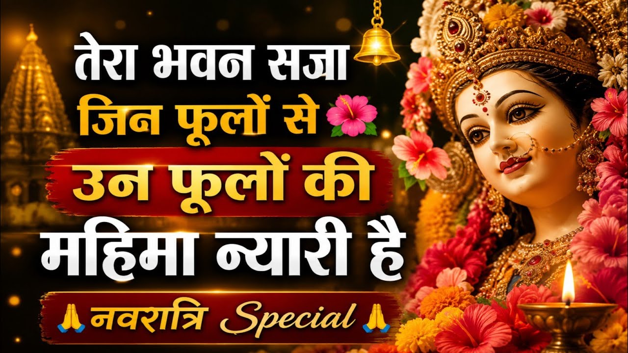  तेरा भवन सजा जिन फूलों से 🌺 उन फूलों की महिमा नायरी है 🔔 नवरात्रि Special🙏 @PujaYadavOfficial9 
