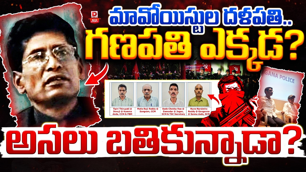 Top Story: గణపతి ఎక్కడ..? | Where is Maoist Top Leader Ganapati | Is  He Actually Alive | Dial News