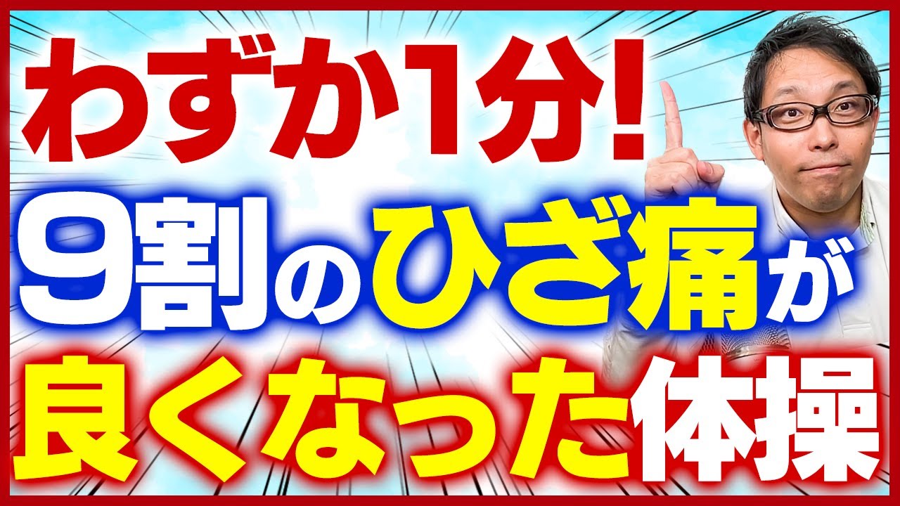 【医師解説】92%が改善した膝痛解消エクササイズ