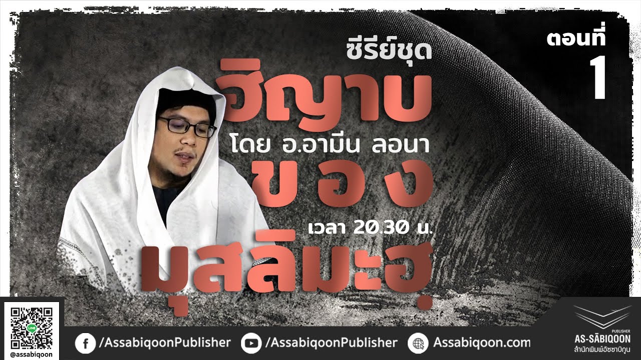 ตอนที่ 1 บทนำแห่งฮิญาบ : ฮิญาบของมุสลิมะฮฺ