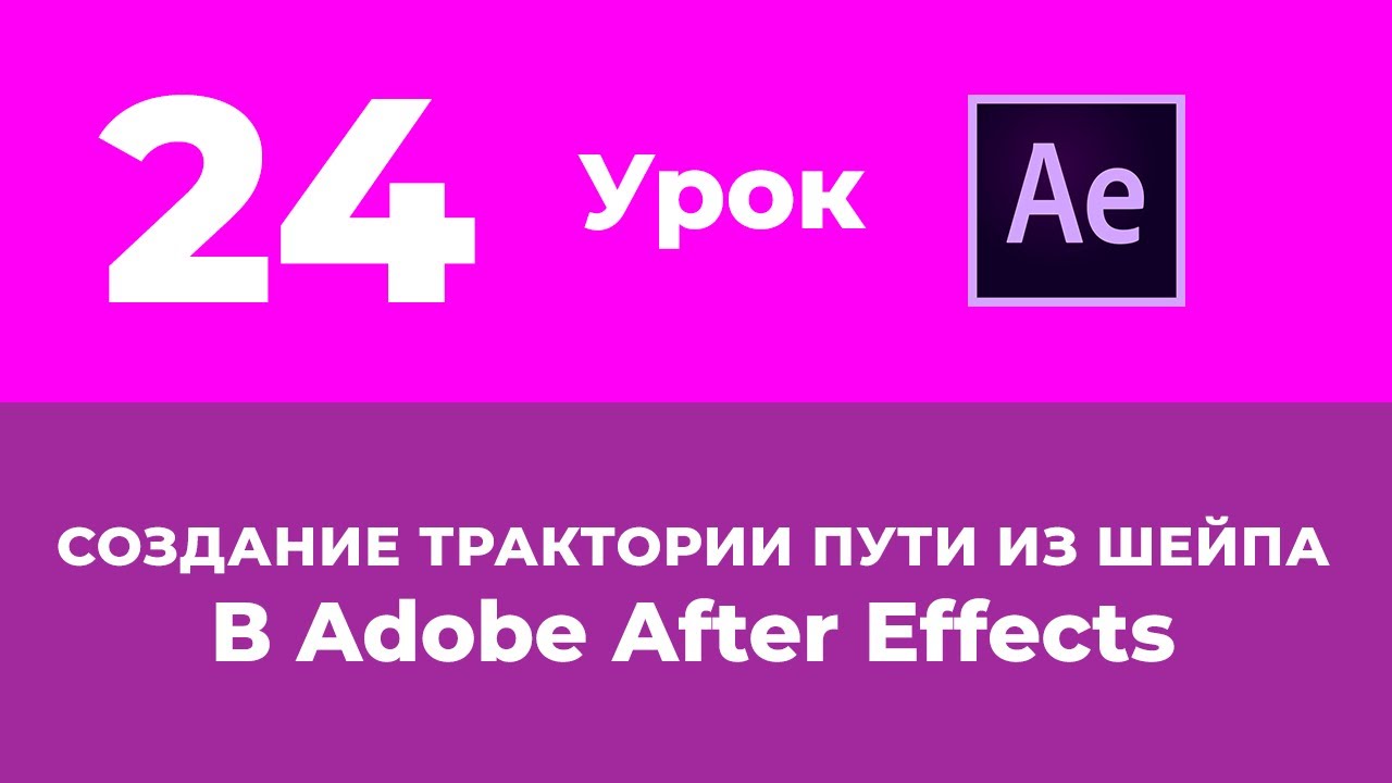 Базовый Курс Adobe After Effects. Создание траектории пути движения из шейпа. Урок №24.