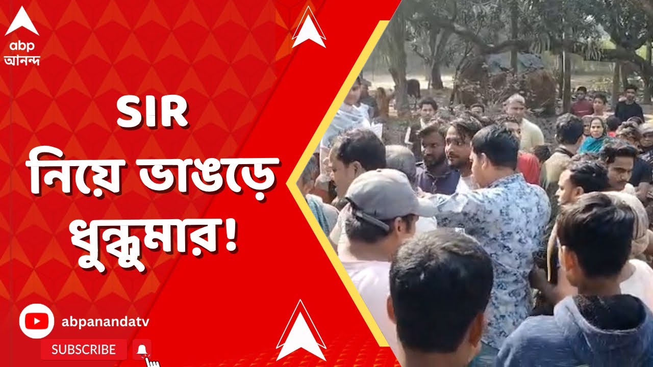 SIR News | SIR নিয়ে ভাঙড়ে ধুন্ধুমার! ভাঙড়ের ভগবানপুর গ্রাম পঞ্চায়েতের নাটাপুকুর বুথে তুলকালাম