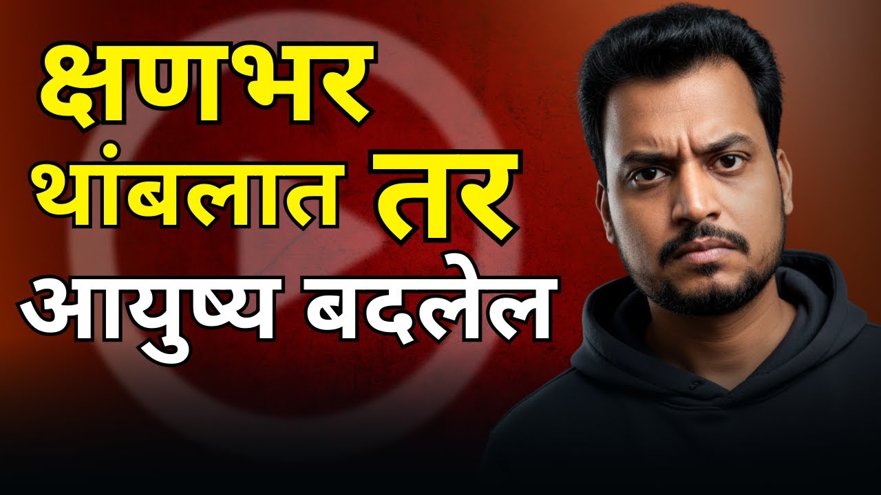 हा एक Pause न घेतल्यामुळे आयुष्य बिघडतंय | तुम्ही त्यात आहात का?