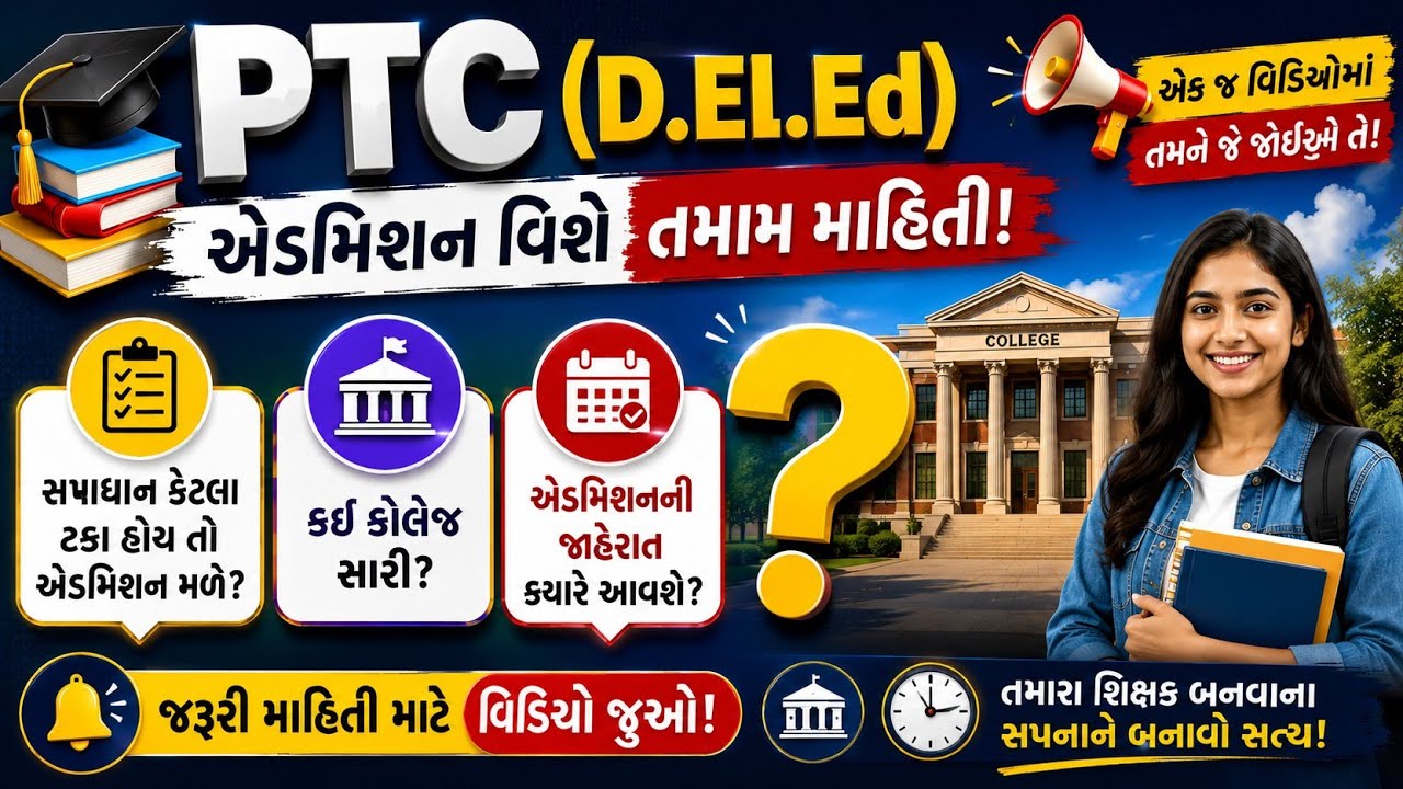 PTC વિશે Q&A? | PTC ADMISSION 2026 | DELEd ADMISSION 2026 | PTC ADMISSION DATE? #deledadmission #FAQ
