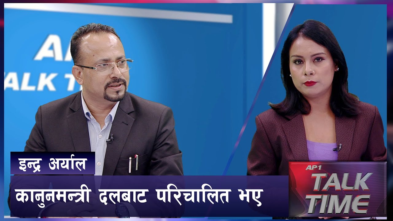 कानुनमन्त्री दलबाट परिचालित भए | Indra Aryal | AP TALK TIME | AP1HD