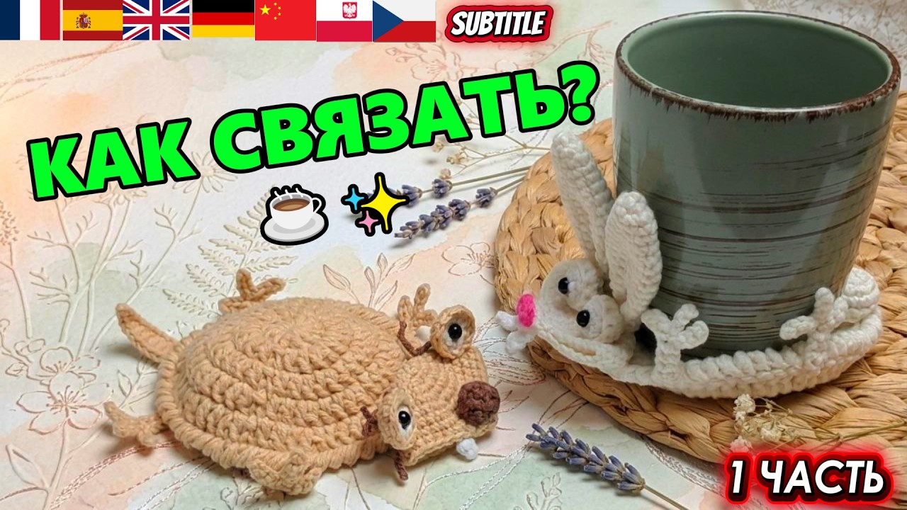 Как связать ЖИВУЮ подставку крючком?☕️😱Подставка СИД и ЗАЙКА (Часть 1) | Interactive Crochet Coaster