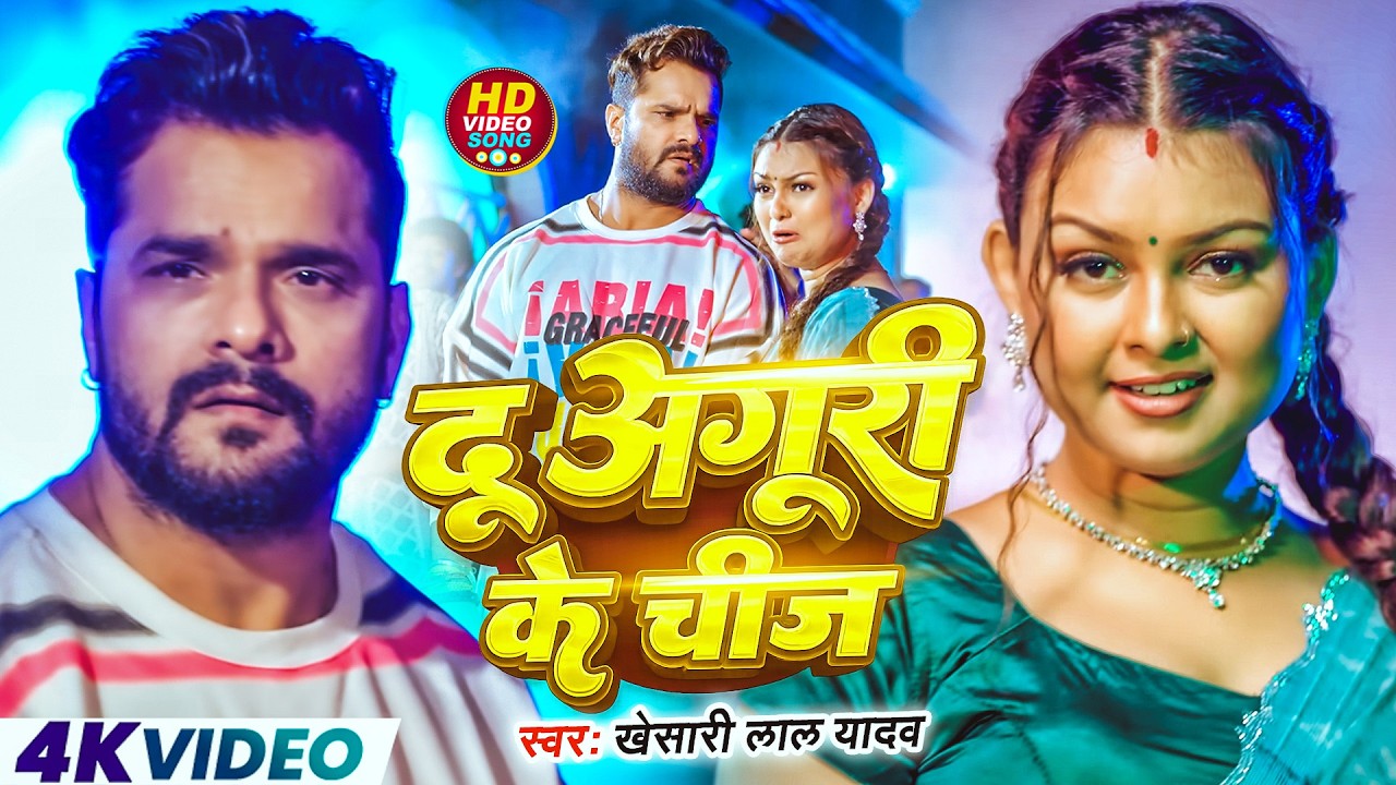 #video | दू अंगूरी के चीज | #Khesari Lal Yadav. Neha Raj | Du Angoori Ke Cheez | #Bhojpuri Song 2026