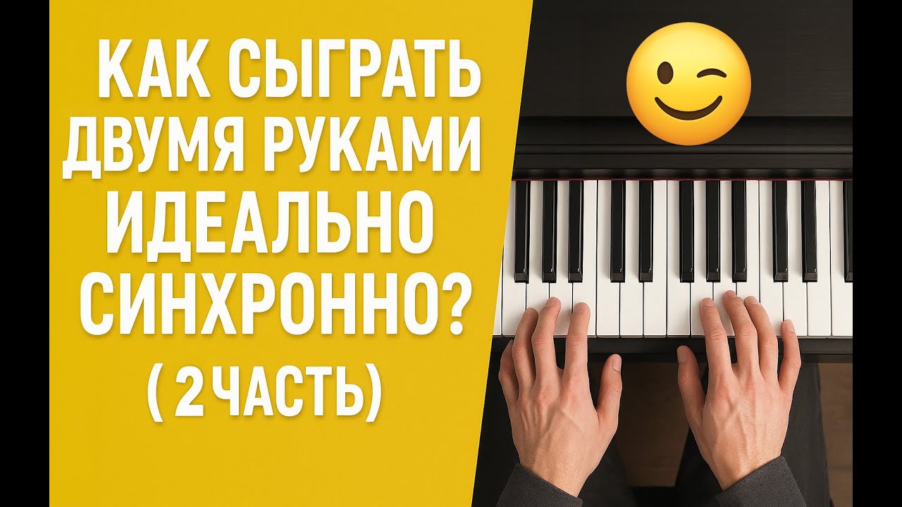 Как сыграть ДВУМЯ руками идеально синхронно?  (2 часть)