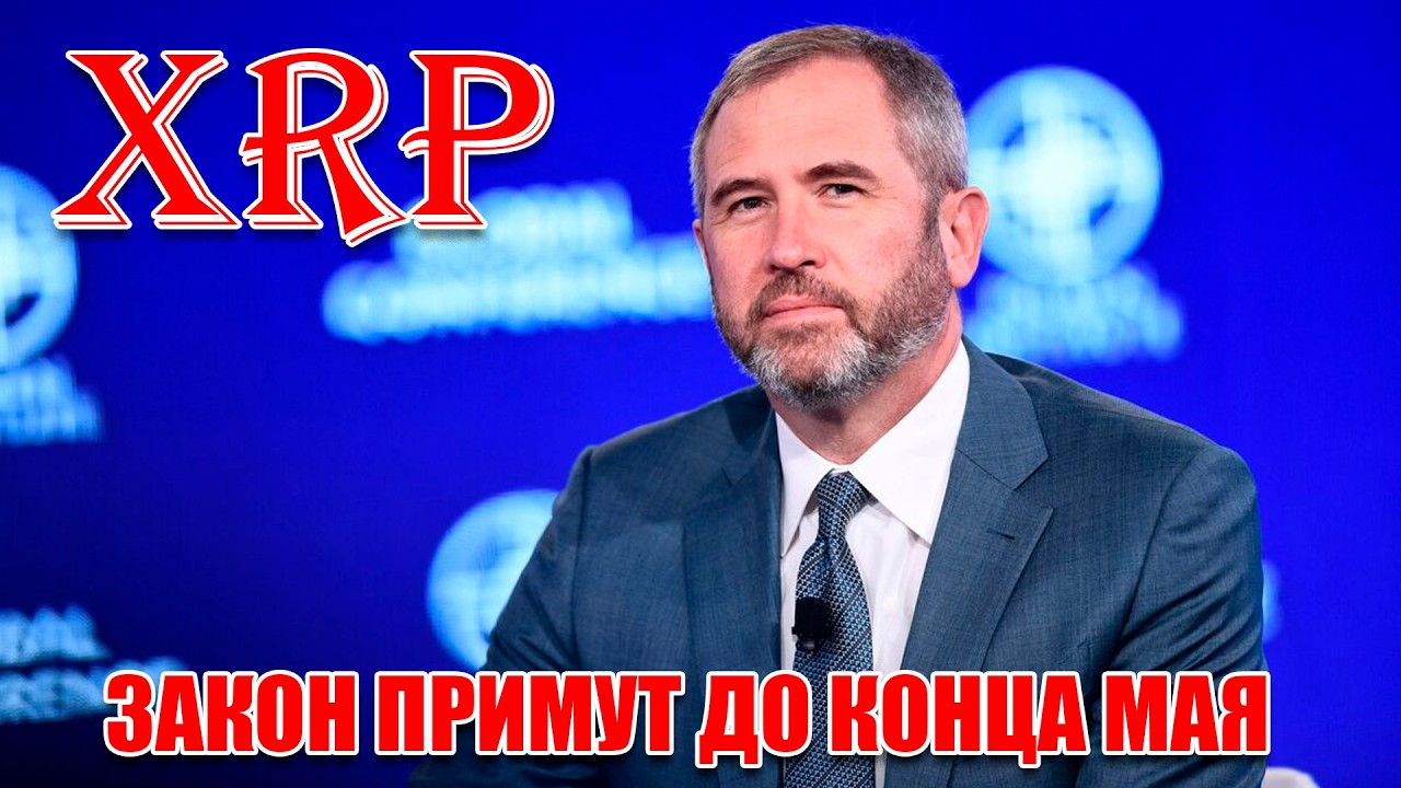 RIPPLE XRP БРЭД ГАРЛИНГХАУС ЗАЯВИЛ, ЧТО ЗАКОН CLARITY ACT БУДЕТ ПРИНЯТ ДО КОНЦА МАЯ 2026